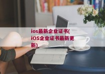 ios最新企业证书(iOS企业证书最新更新)