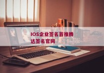 IOS企业签名首推腾达签名官网
