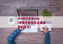 ios信任企业app(苹果手机信任企业应用的方法)