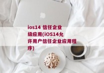 ios14 信任企业级应用(iOS14允许用户信任企业应用程序)
