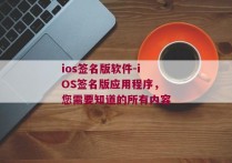 ios签名版软件-iOS签名版应用程序，您需要知道的所有内容