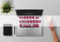 ios企业签名 p12-iOS企业签名证书（p12）详解)