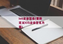 ios企业签名(重新定义iOS企业签名方案)
