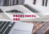 苹果企业证书信任怎么设置的