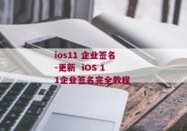 ios11 企业签名-更新  iOS 11企业签名完全教程 