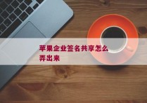 苹果企业签名共享怎么弄出来