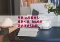 苹果ios需要签名-重新构思：iOS应用需进行签名验证 