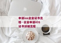 申请ios企业证书流程--企业申请iOS证书详细流程