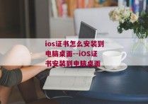 ios证书怎么安装到电脑桌面--iOS证书安装到电脑桌面