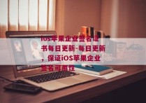 ios苹果企业签名证书每日更新-每日更新，保证iOS苹果企业签名可用性 