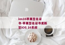 ios16苹果签名证书-苹果签名证书更新至iOS 16系统 