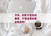 今天，分析TF签名的原理，TF签名真的安全稳定吗？