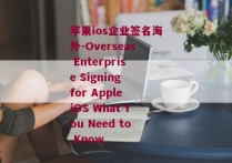 苹果ios企业签名海外-Overseas Enterprise Signing for Apple iOS What You Need to Know 