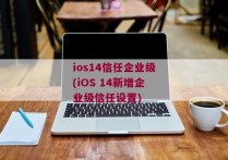 ios14信任企业级(iOS 14新增企业级信任设置)