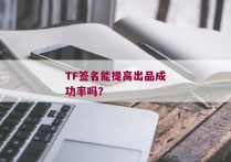 TF签名能提高出品成功率吗？