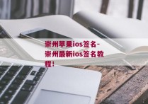崇州苹果ios签名-崇州最新ios签名教程！ 