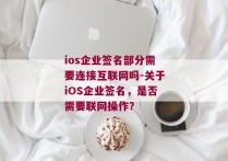 ios企业签名部分需要连接互联网吗-关于iOS企业签名，是否需要联网操作？