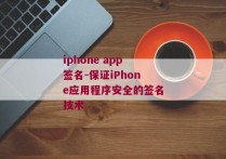 iphone app签名-保证iPhone应用程序安全的签名技术