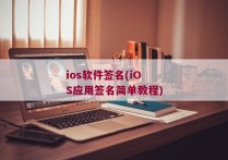 ios软件签名(iOS应用签名简单教程)