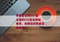 苹果签名网ios-最全面的iOS签名网站推荐，保障您的苹果设备安全)