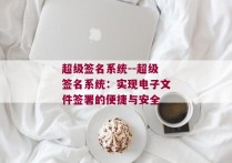 超级签名系统--超级签名系统：实现电子文件签署的便捷与安全