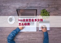 ios企业签名多少钱怎么收费