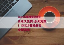 ios16苹果超级签名永久免费-永久免费！iOS16超级签名全新发布 