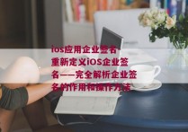 ios应用企业签名-重新定义iOS企业签名——完全解析企业签名的作用和操作方法 