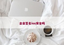 企业签名ios安全吗