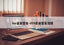  ios企业签名-iOS企业签名流程
