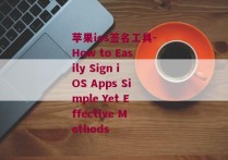 苹果ios签名工具-How to Easily Sign iOS Apps Simple Yet Effective Methods 