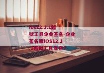 ios12.1.1越狱工具企业签名-企业签名版iOS12.1.1越狱工具发布！ 