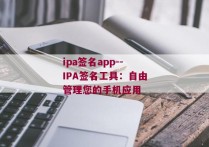 ipa签名app--IPA签名工具：自由管理您的手机应用