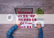 ios framework 签名--保护 iOS 的安全之道_ iOS Framework 签名 