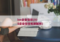 ios企业信任(iOS企业信任机制解析)