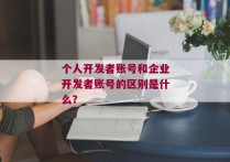 个人开发者账号和企业开发者账号的区别是什么？