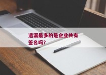 遗漏最多的是企业共有签名吗？