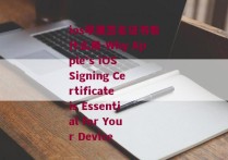 ios苹果签名证书有什么用-Why Apple's iOS Signing Certificate is Essential for Your Device 