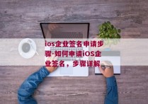 ios企业签名申请步骤-如何申请iOS企业签名，步骤详解 