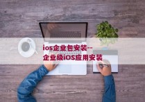 ios企业包安装--企业级iOS应用安装