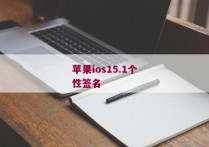 苹果ios15.1个性签名