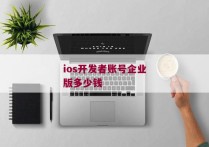 ios开发者账号企业版多少钱