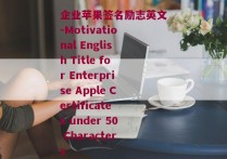企业苹果签名励志英文-Motivational English Title for Enterprise Apple Certificates under 50 Characters 
