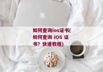 如何查询ios证书(如何查询 iOS 证书？快速教程)