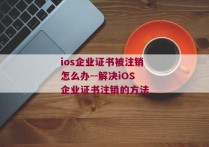 ios企业证书被注销怎么办--解决iOS企业证书注销的方法