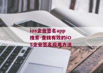 ios企业签名app搜索-查找有效的iOS企业签名应用方法 
