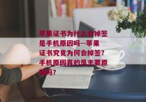 苹果证书为什么会掉签是手机原因吗--苹果证书究竟为何会掉签？手机原因真的是主要原因吗？