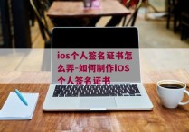 ios个人签名证书怎么弄-如何制作iOS个人签名证书