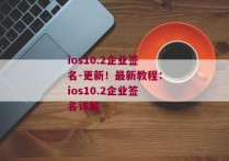 ios10.2企业签名-更新！最新教程：ios10.2企业签名详解 