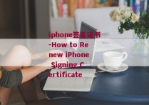 iphone签名证书-How to Renew iPhone Signing Certificate